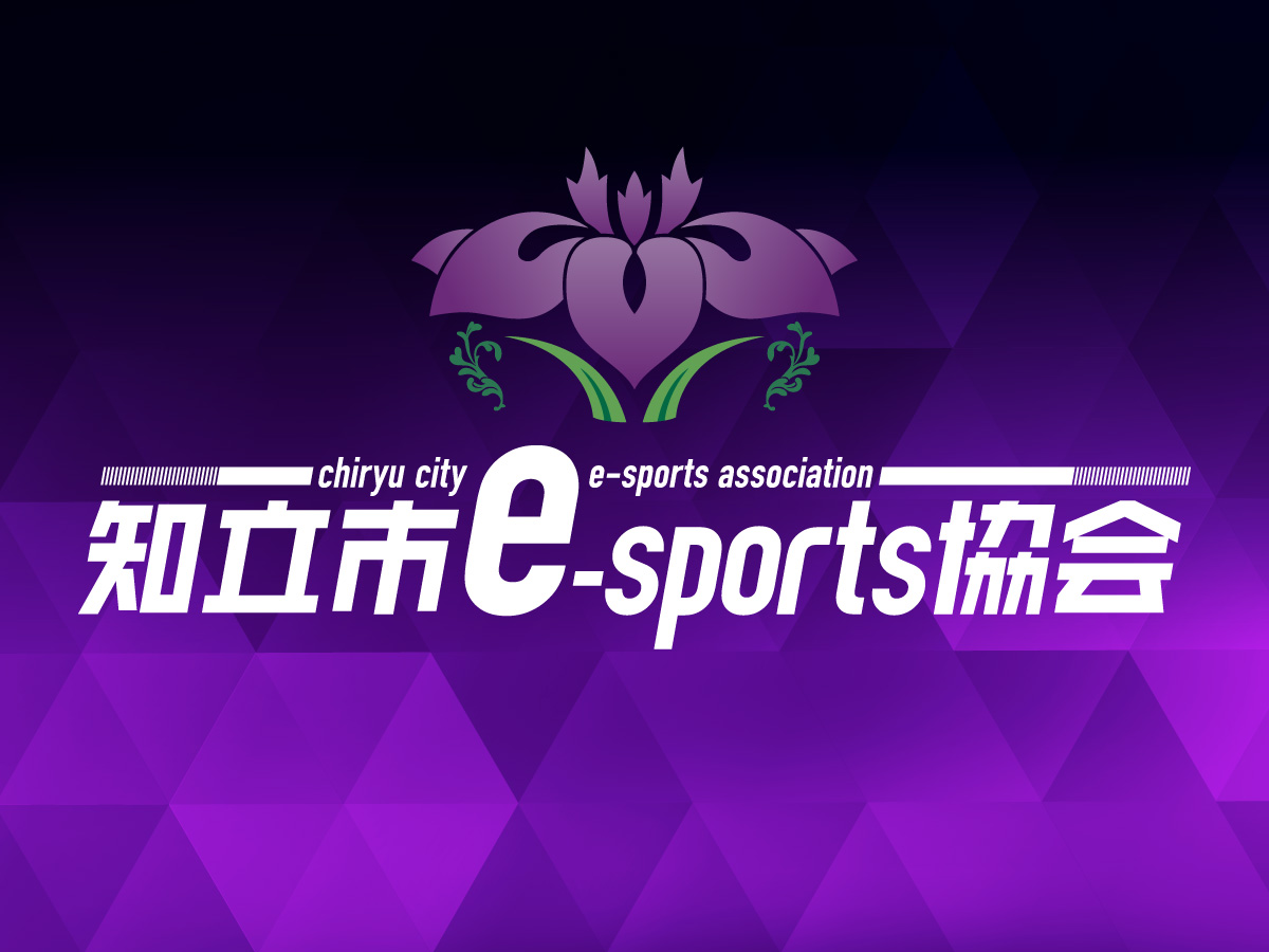 知立市e-sports協会